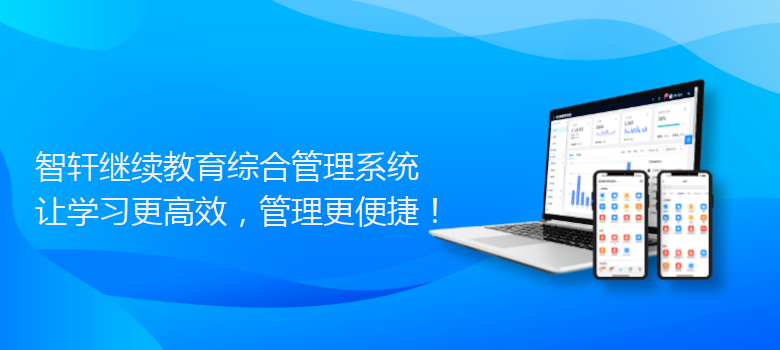 继续教育综合管理系统